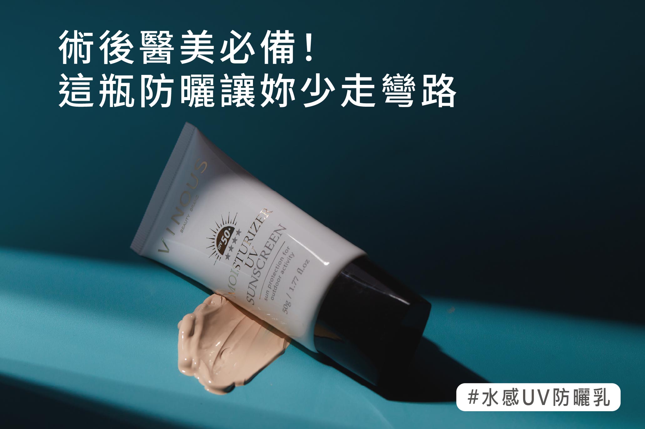 水感UV防曬乳,台灣防曬乳,敏感肌防曬,臉部防曬,醫美防曬,清爽不黏膩