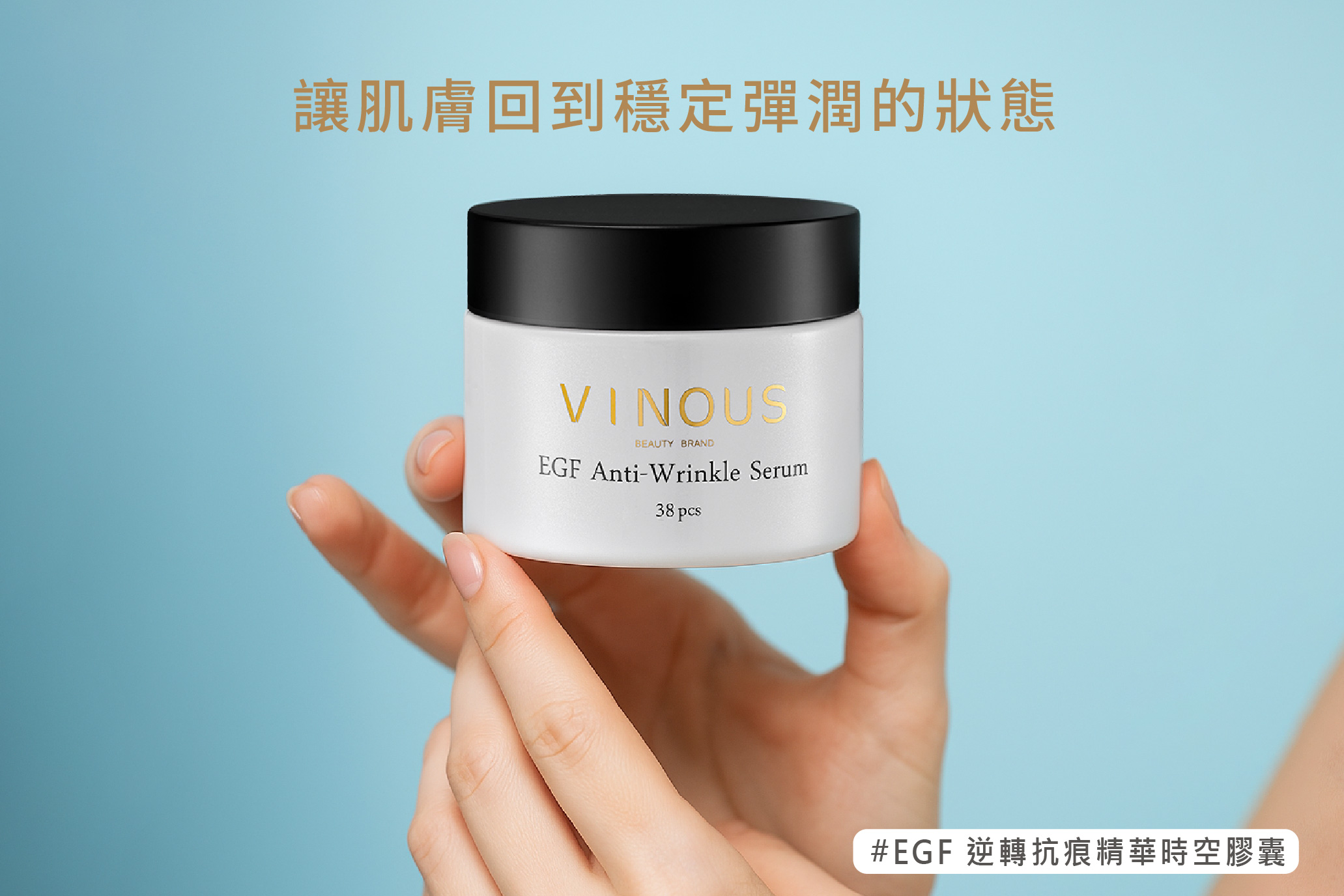 EGF 逆轉抗痕精華時空膠囊,台灣保養品,肌膚亮澤,醫美級保養,時空膠囊,淡紋緊緻