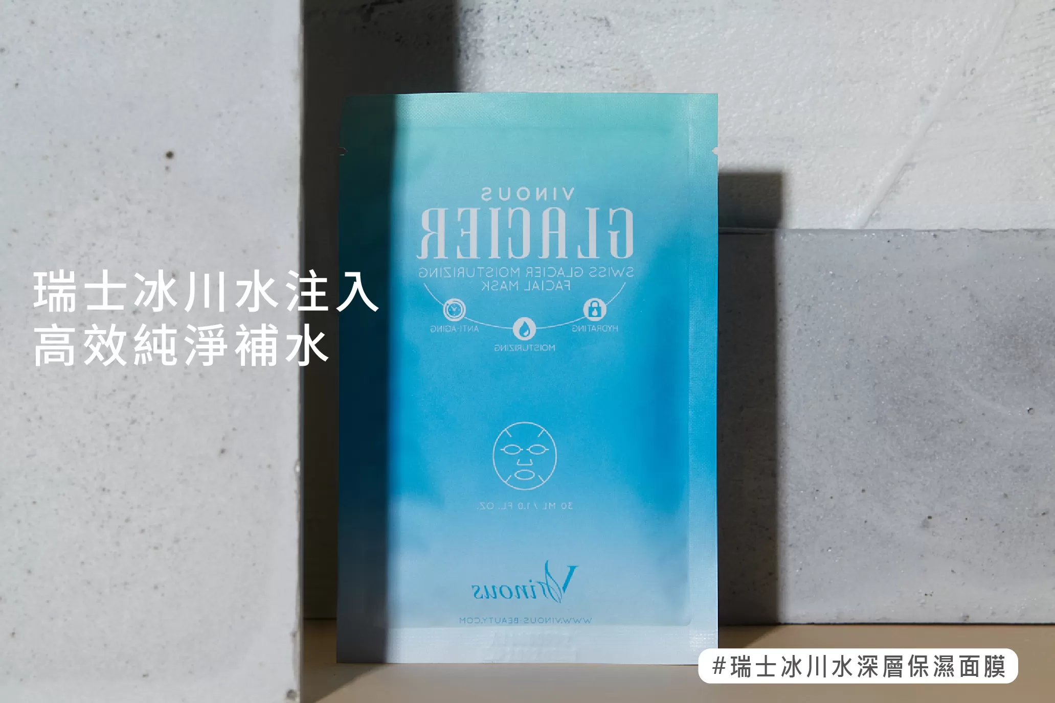 瑞士冰川水深層保濕面膜,台灣面膜,醫美面膜,長效鎖水,玻尿酸面膜,透亮肌