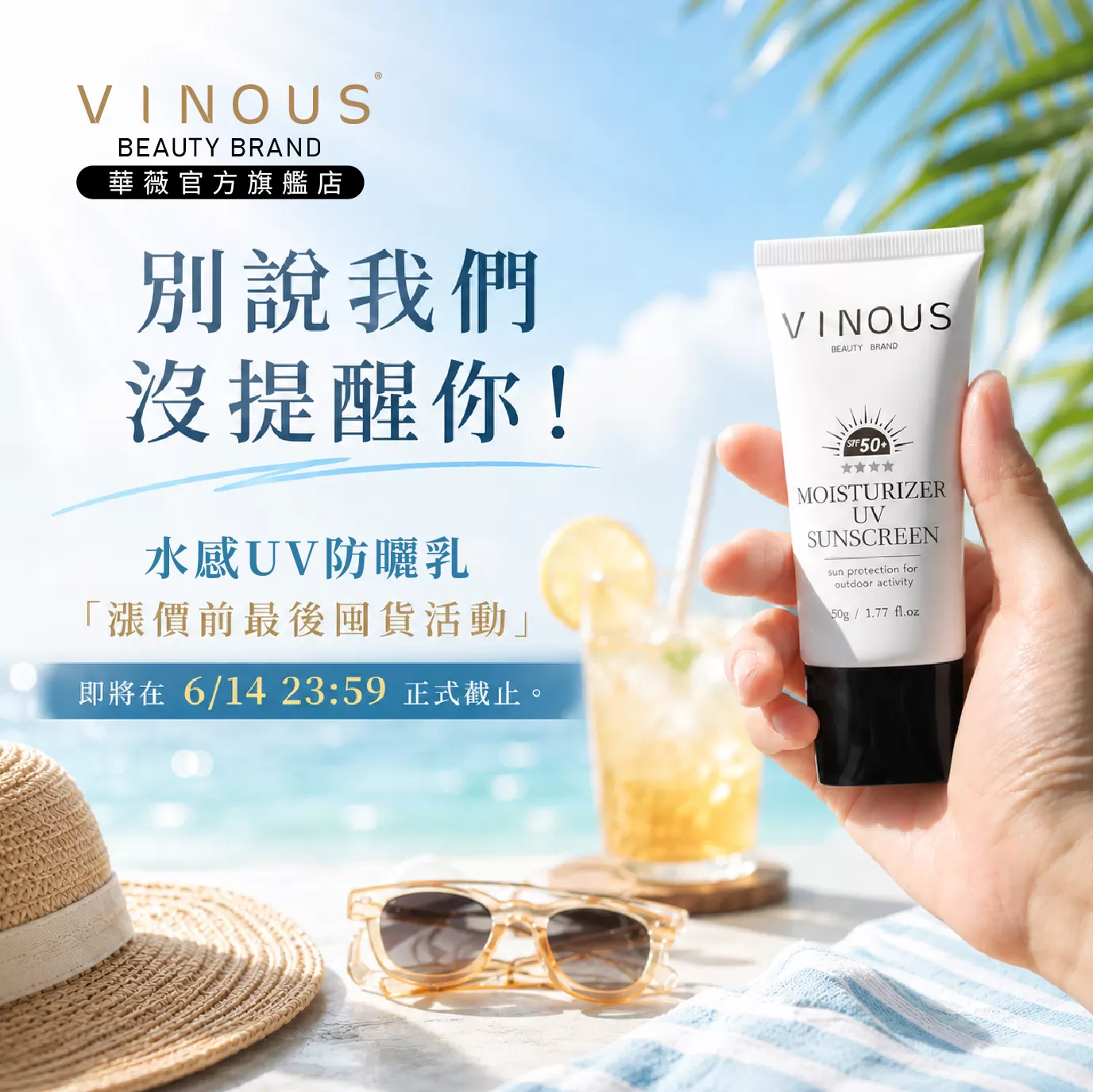 水感UV防曬乳【買3送1】最後囤貨倒數,對抗紫外線，更要對抗通膨！,U61450001,水感UV防曬乳【買3送1】最後囤貨倒數,最後凍漲倒數！【75折】，現省$990,VINOUS產品系列