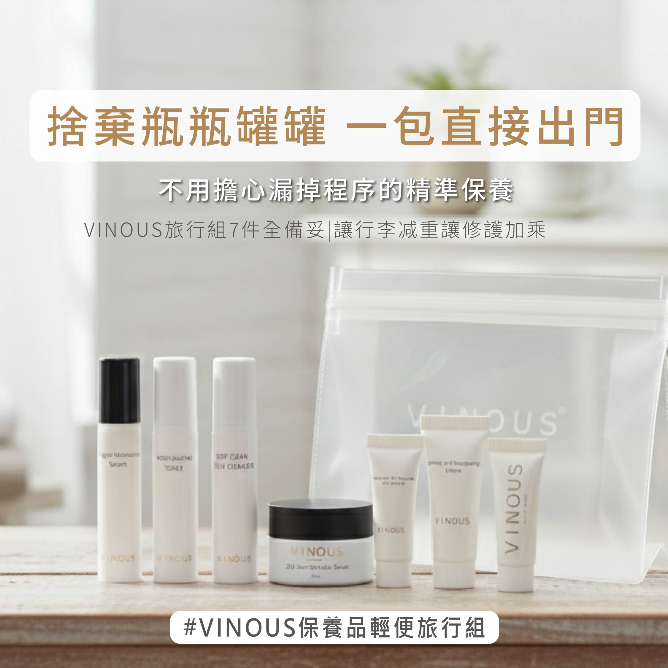 【Hana】開團組合2-水潤輕旅組,極簡輕便包裝，深度鎖水修復,U60850002,【Hana】開團組合2-水潤輕旅組,行動修復站，隨時啟動水嫩肌,VINOUS產品系列