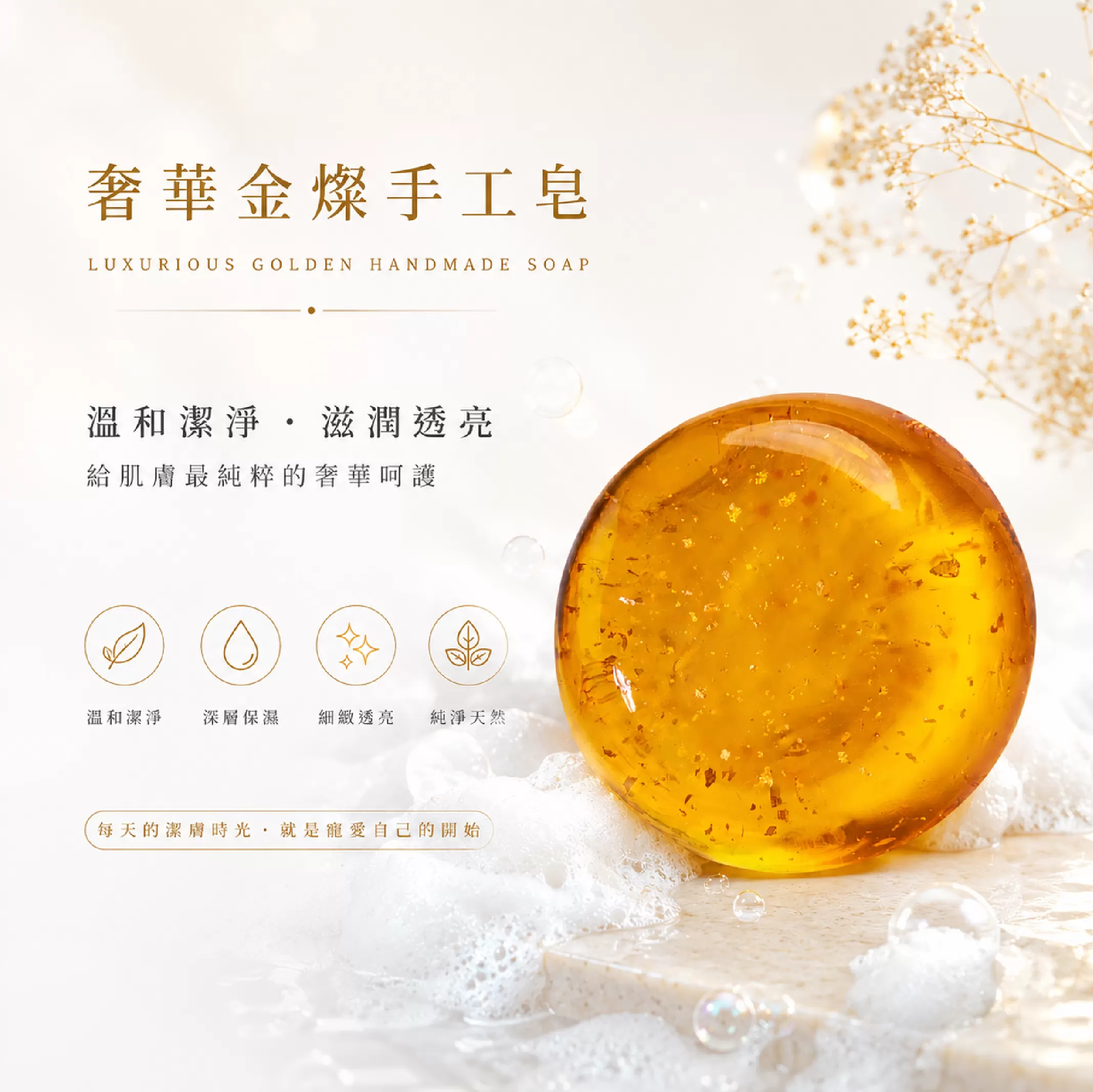 奢華金燦手工皂,台灣手工製造•敏感肌膚使用,V2406010SO,奢華金燦手工皂,溫和親膚•適合敏感肌膚使用,VINOUS產品系列