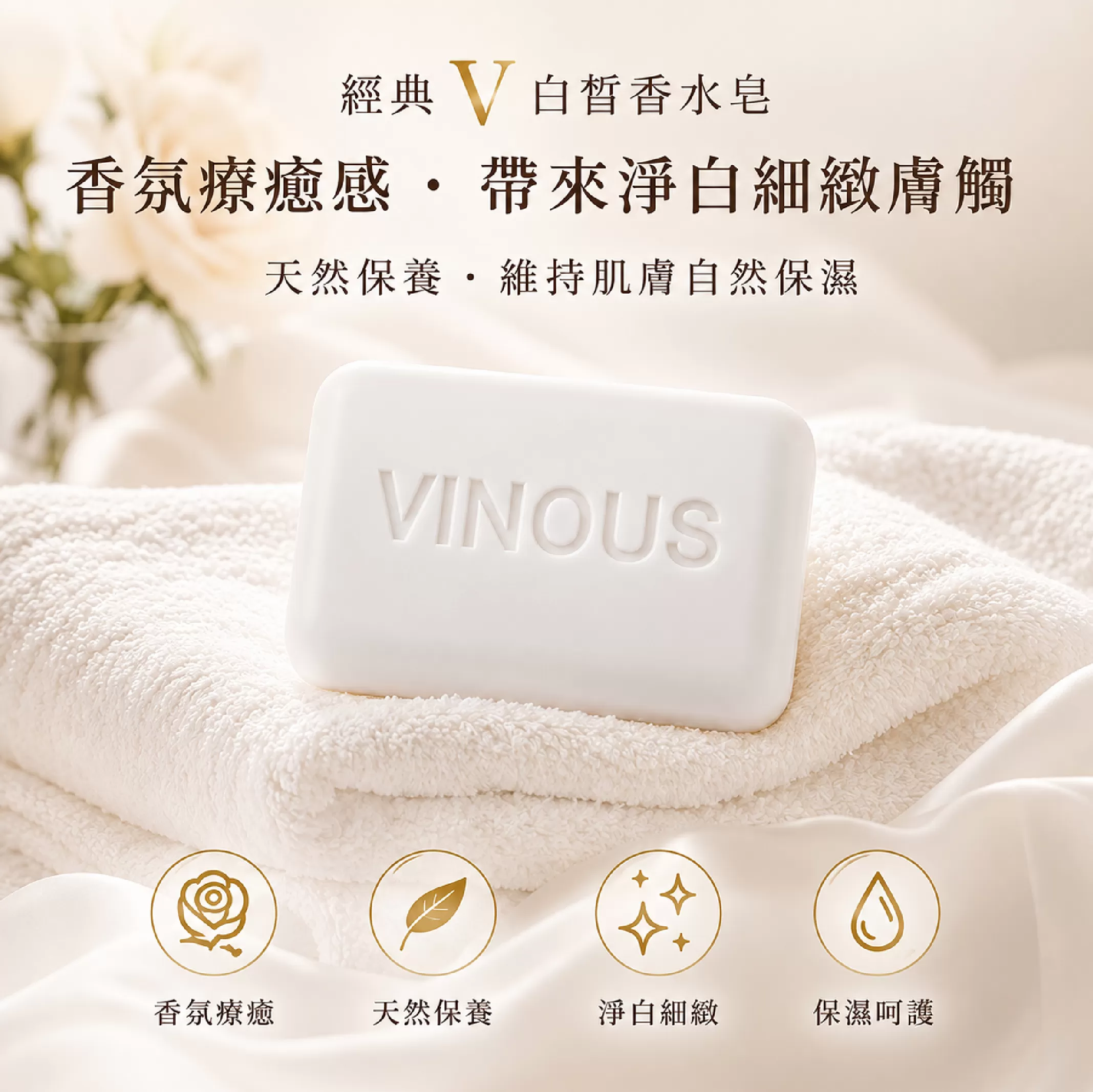 經典 V 白皙香水皂,香氛療癒感•帶來淨白細緻膚觸,U53170001,經典V白皙香水皂,天然保養•維持肌膚自然保濕,VINOUS產品系列