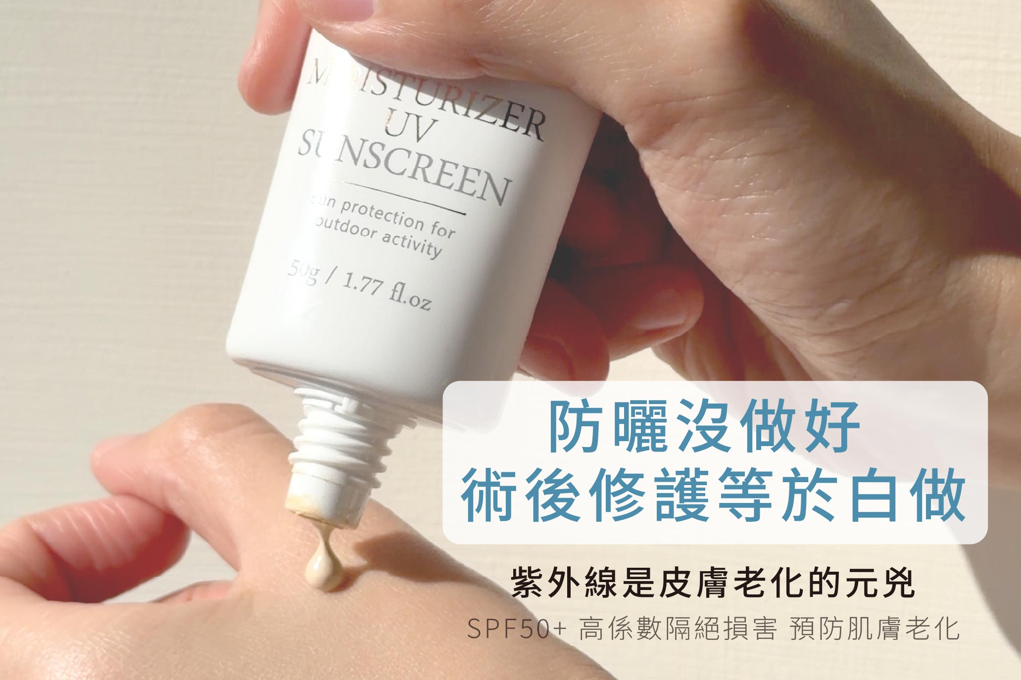 水感UV防曬乳,台灣防曬乳,敏感肌防曬,臉部防曬,醫美防曬,清爽不黏膩