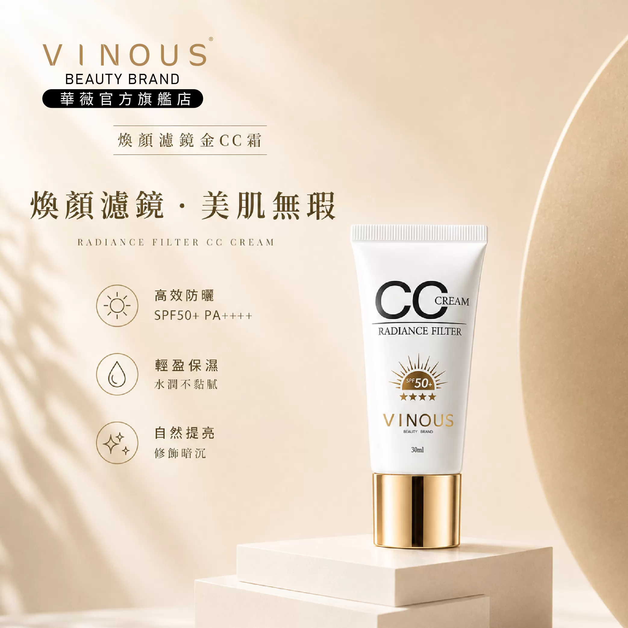 煥顏濾鏡 CC霜,台灣保養品,敏感肌適用,醫美防曬,CC霜,修飾膚色