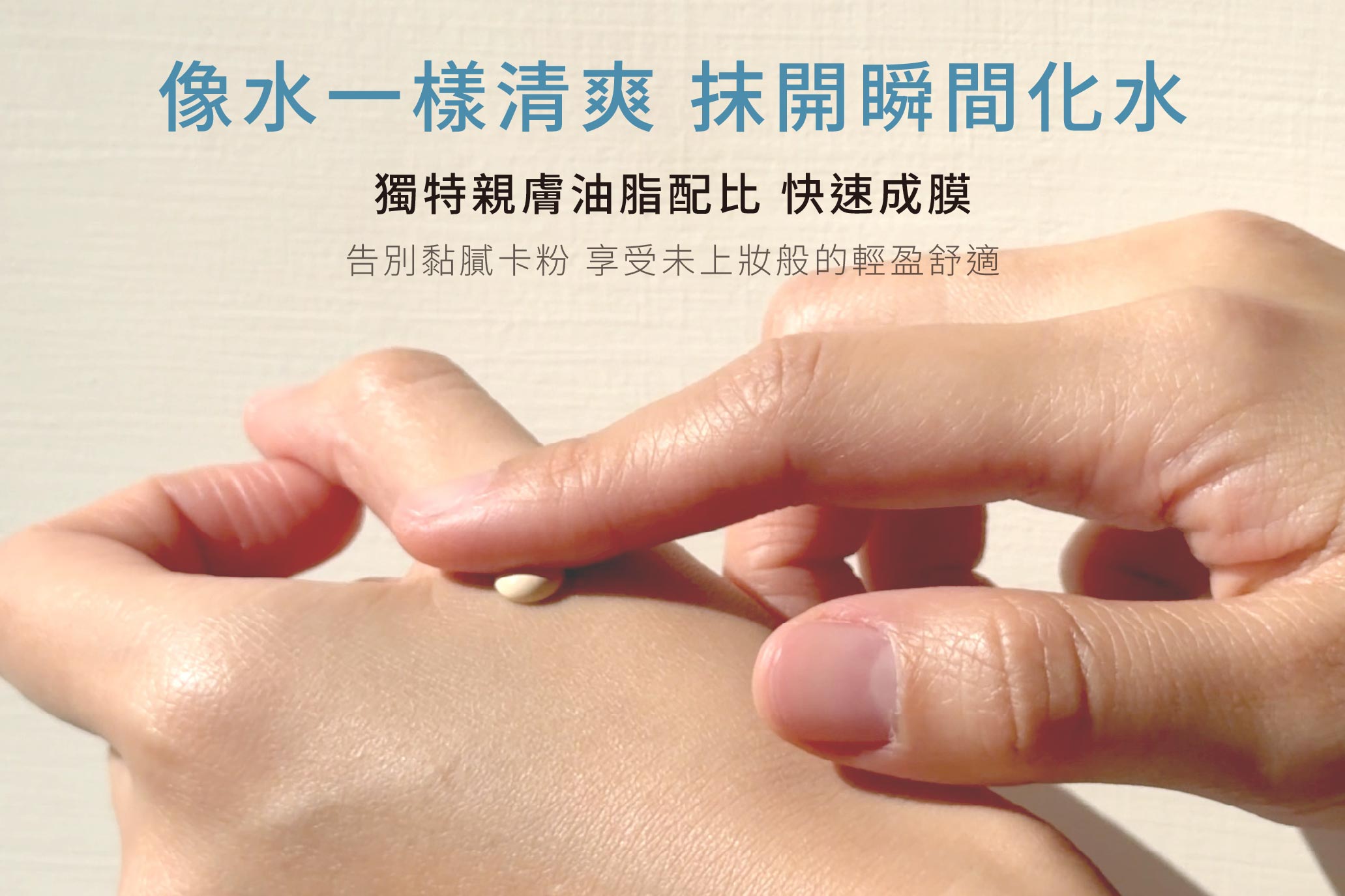 水感UV防曬乳,台灣防曬乳,敏感肌防曬,臉部防曬,醫美防曬,清爽不黏膩