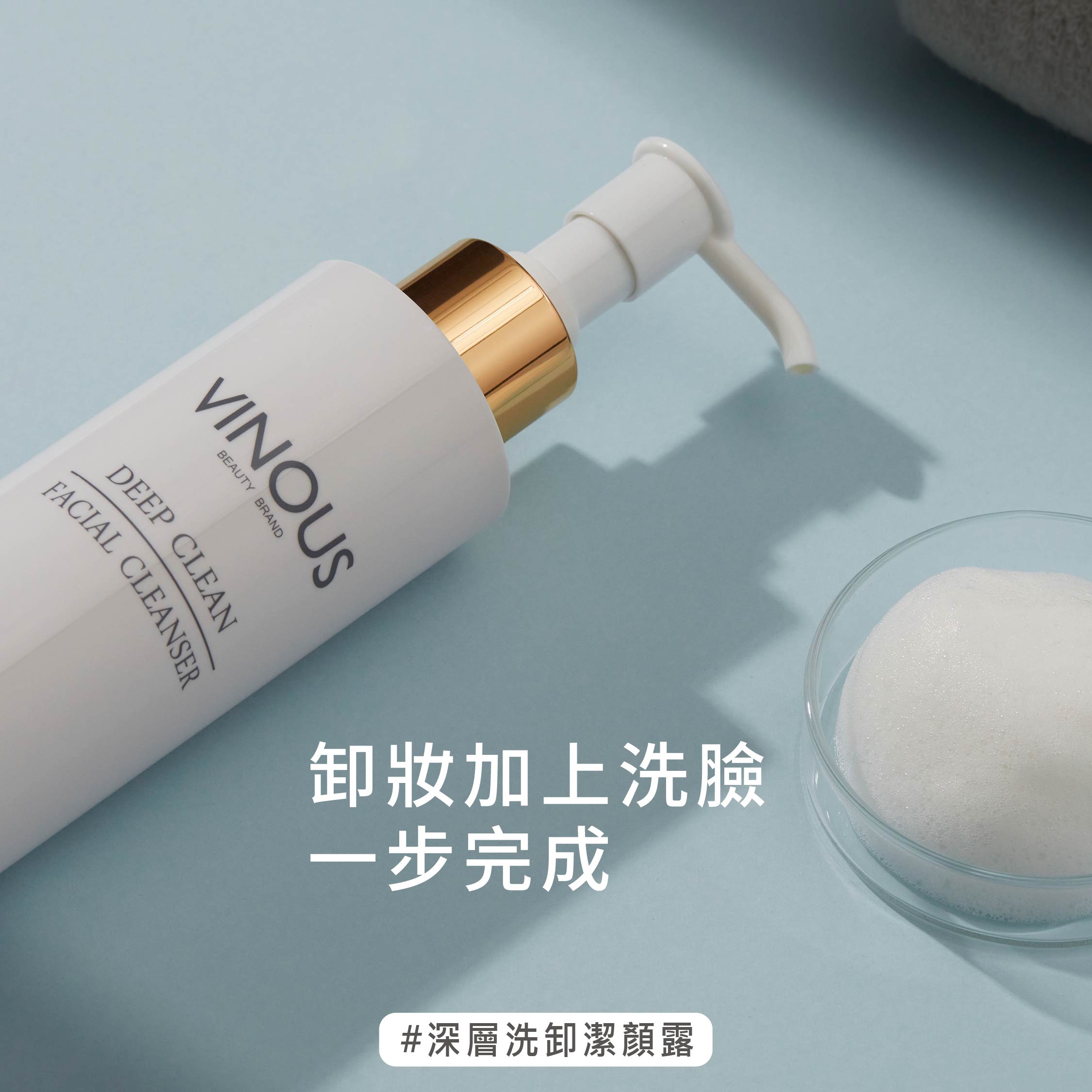 【小思媽咪】開團1-緊緻日常養膚組,洗出淨透，抹出彈力少女感亮,U61110015,【小思媽咪】開團1-緊緻日常養膚組,深度潔淨，拍出緊緻水光肌,VINOUS產品系列