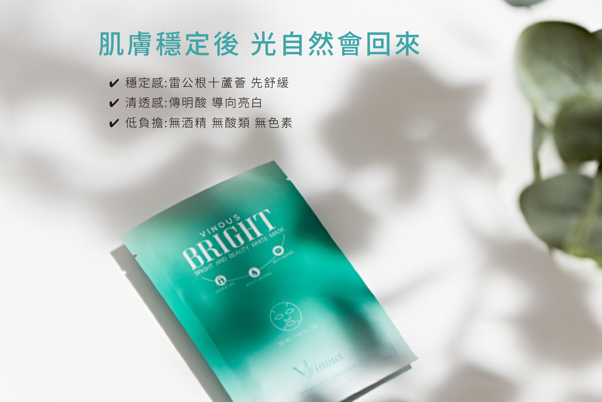 靚透光感淨白面膜,台灣面膜,嫩膚面膜,雷公根保養,植萃亮白,蜂蜜修護