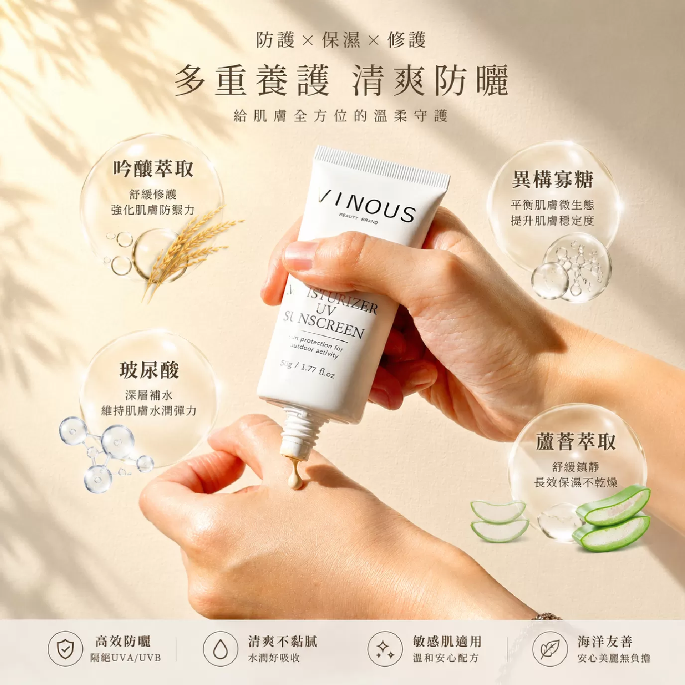 水感UV防曬乳【買3送1】最後囤貨倒數,對抗紫外線，更要對抗通膨！,U61450001,水感UV防曬乳【買3送1】最後囤貨倒數,最後凍漲倒數！【75折】，現省$990,VINOUS產品系列