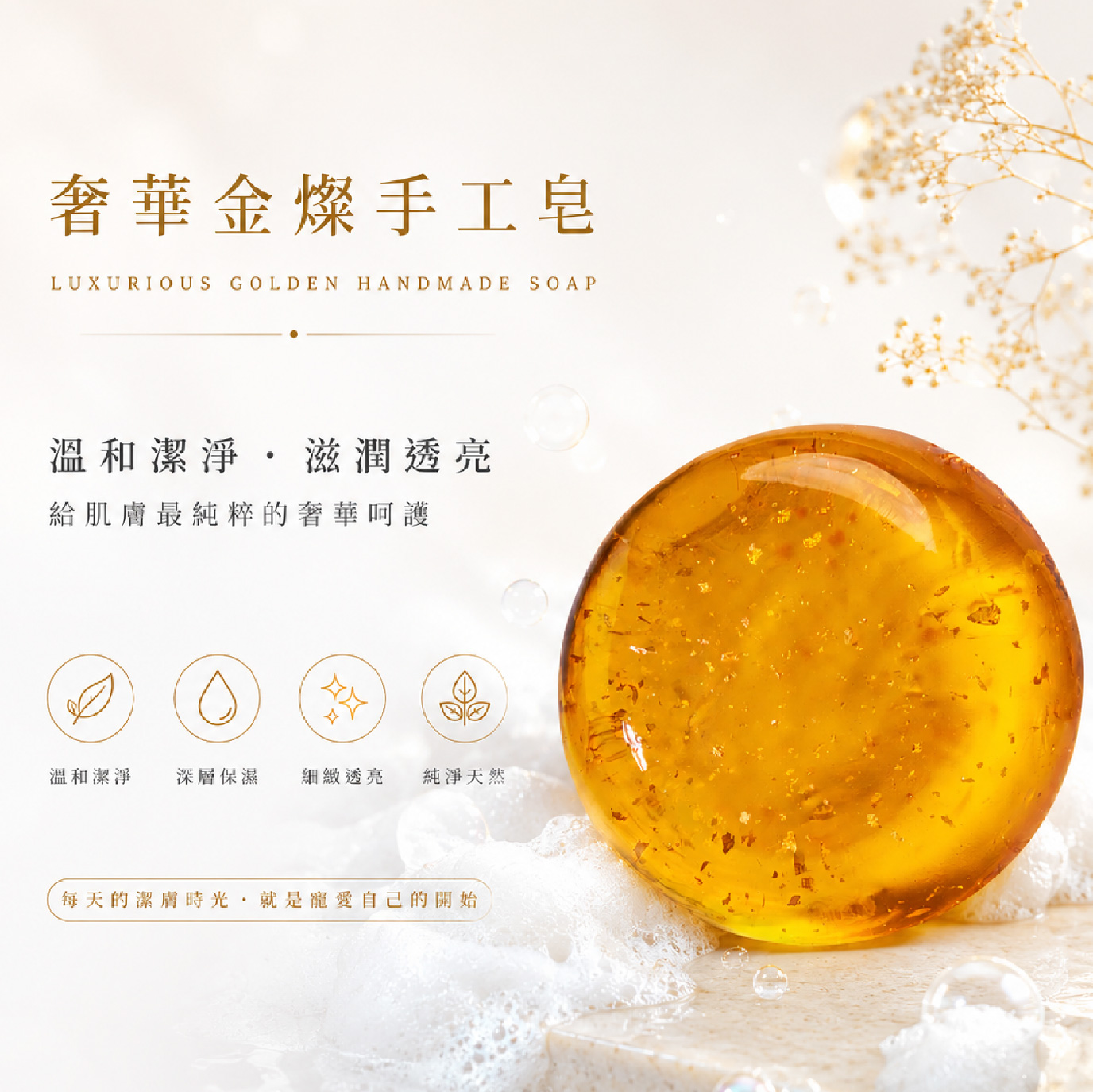 奢華金燦手工皂,台灣手工製造•敏感肌膚使用,V2406010SO,奢華金燦手工皂,溫和親膚•適合敏感肌膚使用,VINOUS產品系列