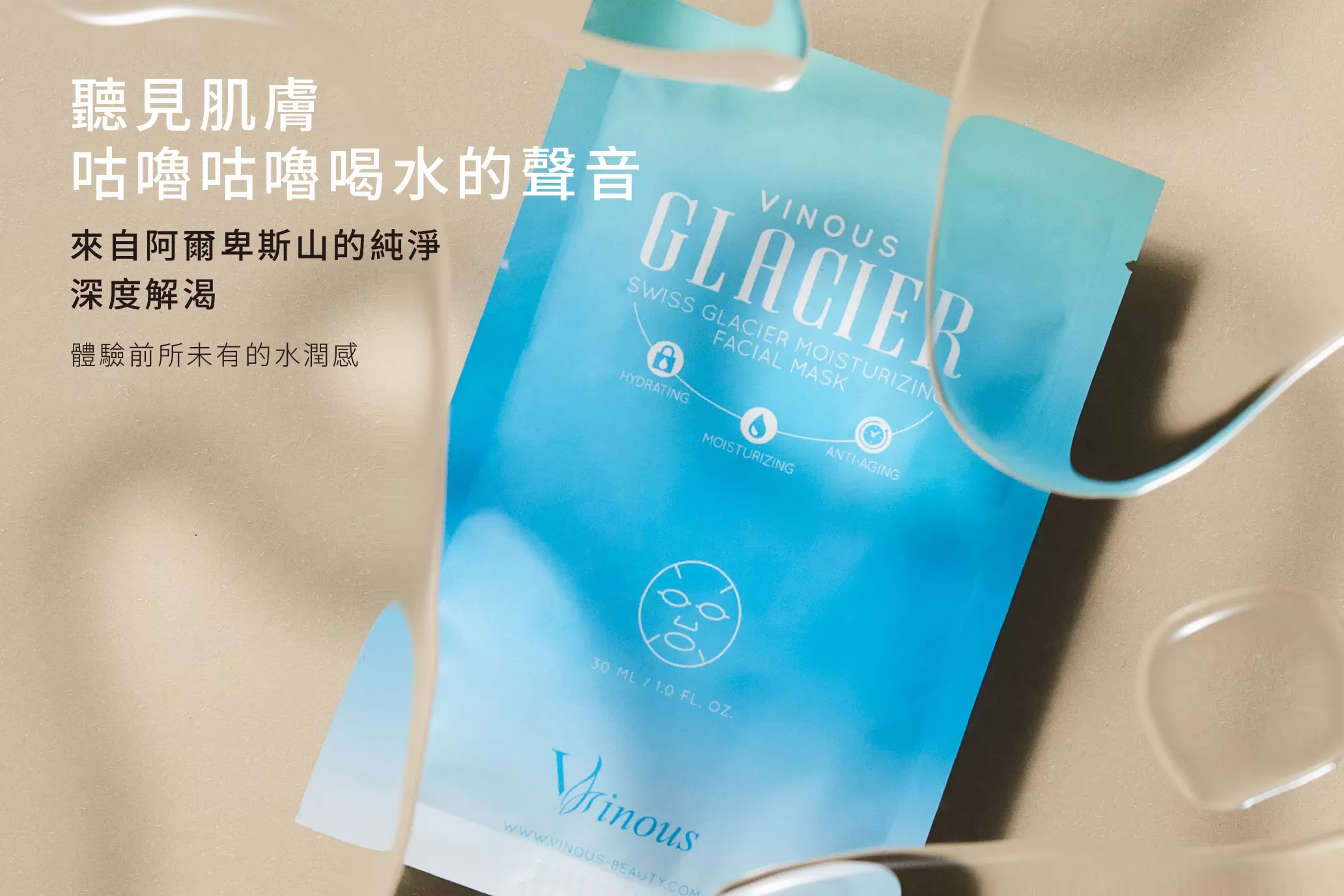 瑞士冰川水深層保濕面膜,台灣面膜,醫美面膜,長效鎖水,玻尿酸面膜,透亮肌