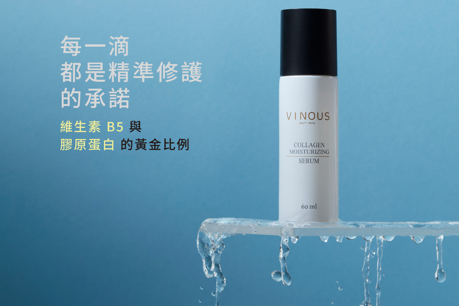 精萃膠原保濕精華液,台灣精華液,年輕肌保養,抗氧化精華,維生素B5,玻尿酸保濕