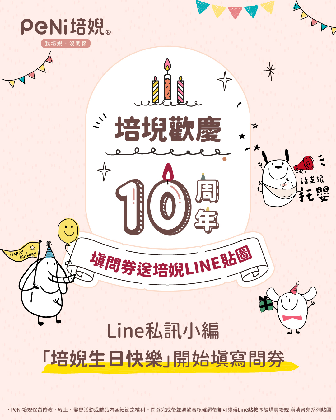 培婗10周年慶 填問券領貼圖