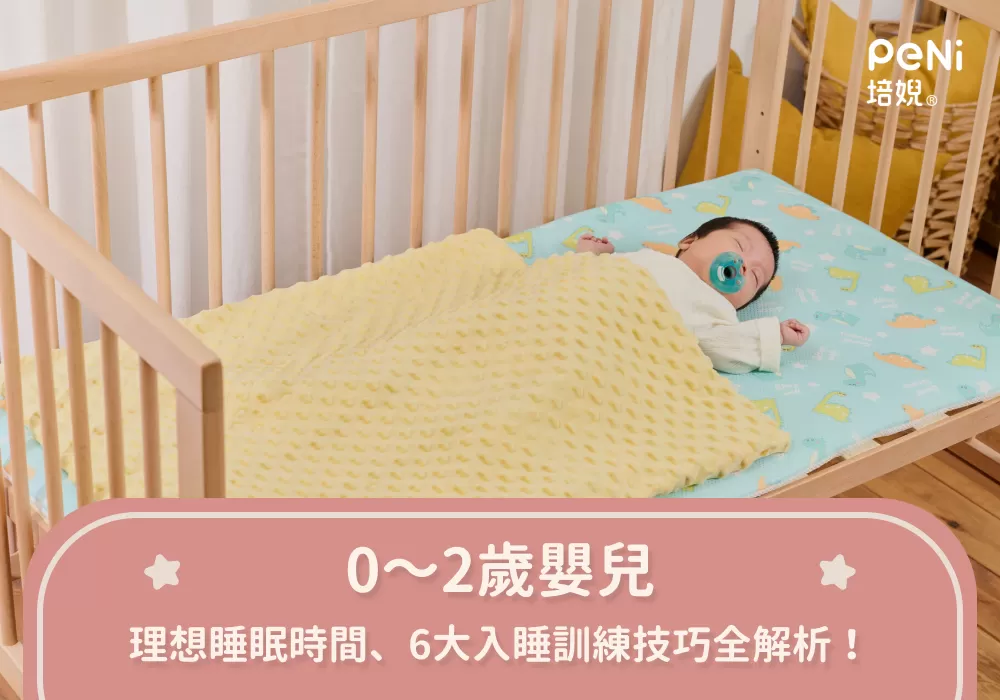 0～2歲嬰兒理想睡眠時間、6大入睡訓練技巧全解析！