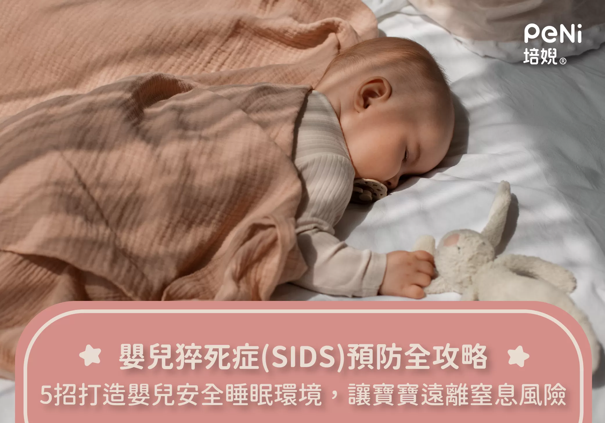 嬰兒猝死症(SIDS)預防全攻略：5招打造嬰兒安全睡眠環境，讓寶寶遠離窒息風險