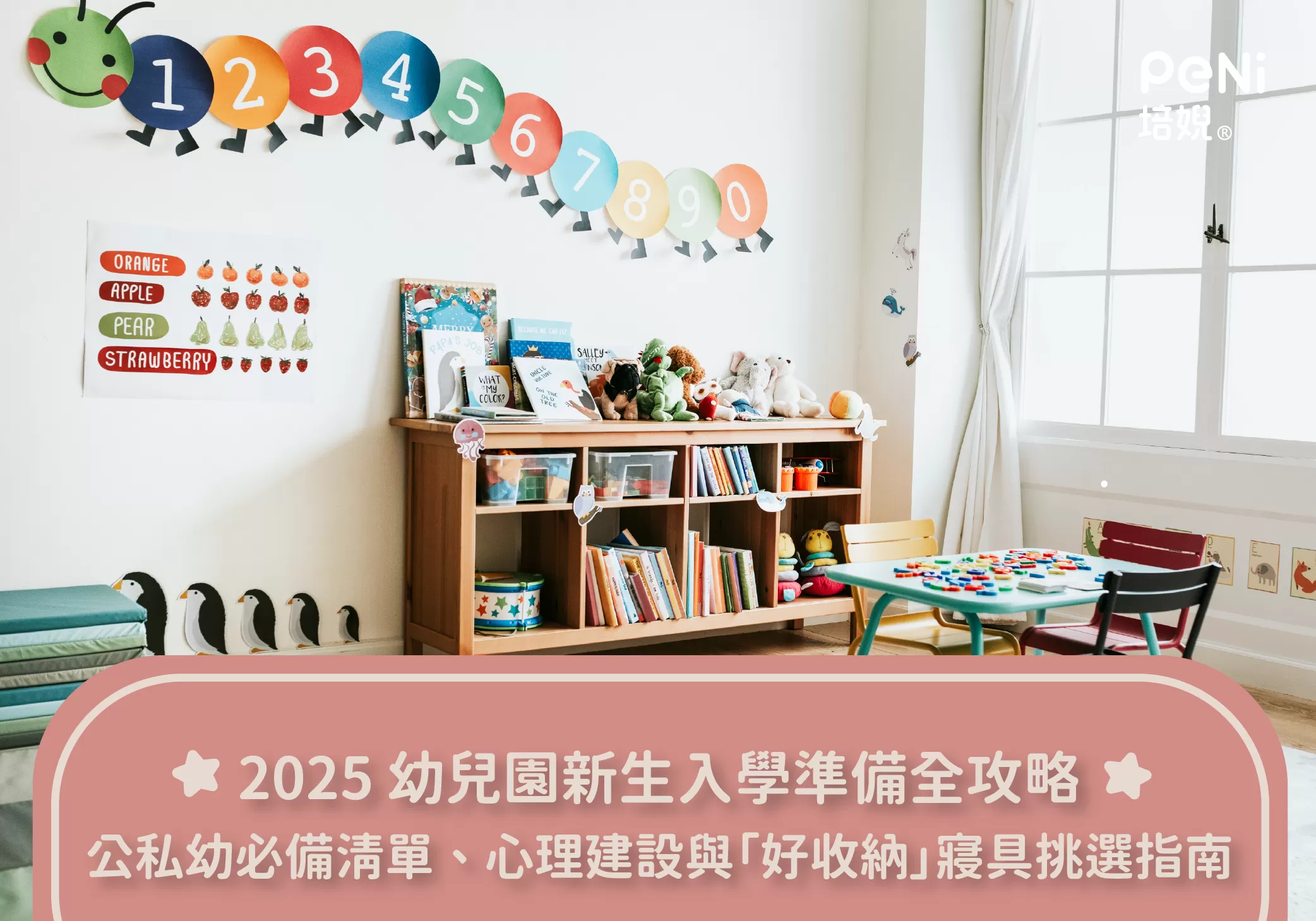 2025 幼兒園新生入學準備全攻略：公私幼必備清單、心理建設與「好收納」寢具挑選指南