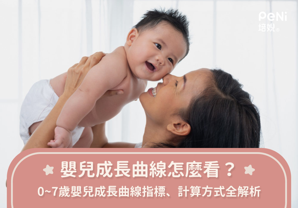 嬰兒成長曲線怎麼看？0～7歲嬰兒成長曲線指標、計算方式全解析