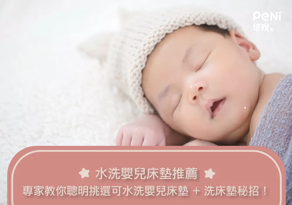 水洗嬰兒床墊推薦：專家教你聰明挑選可水洗嬰兒床墊 + 洗床墊秘招！