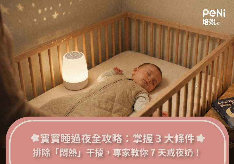寶寶睡過夜訓練全攻略：掌握 3 大黃金條件，排除「悶熱」干擾，專家教你 7 天戒夜奶！