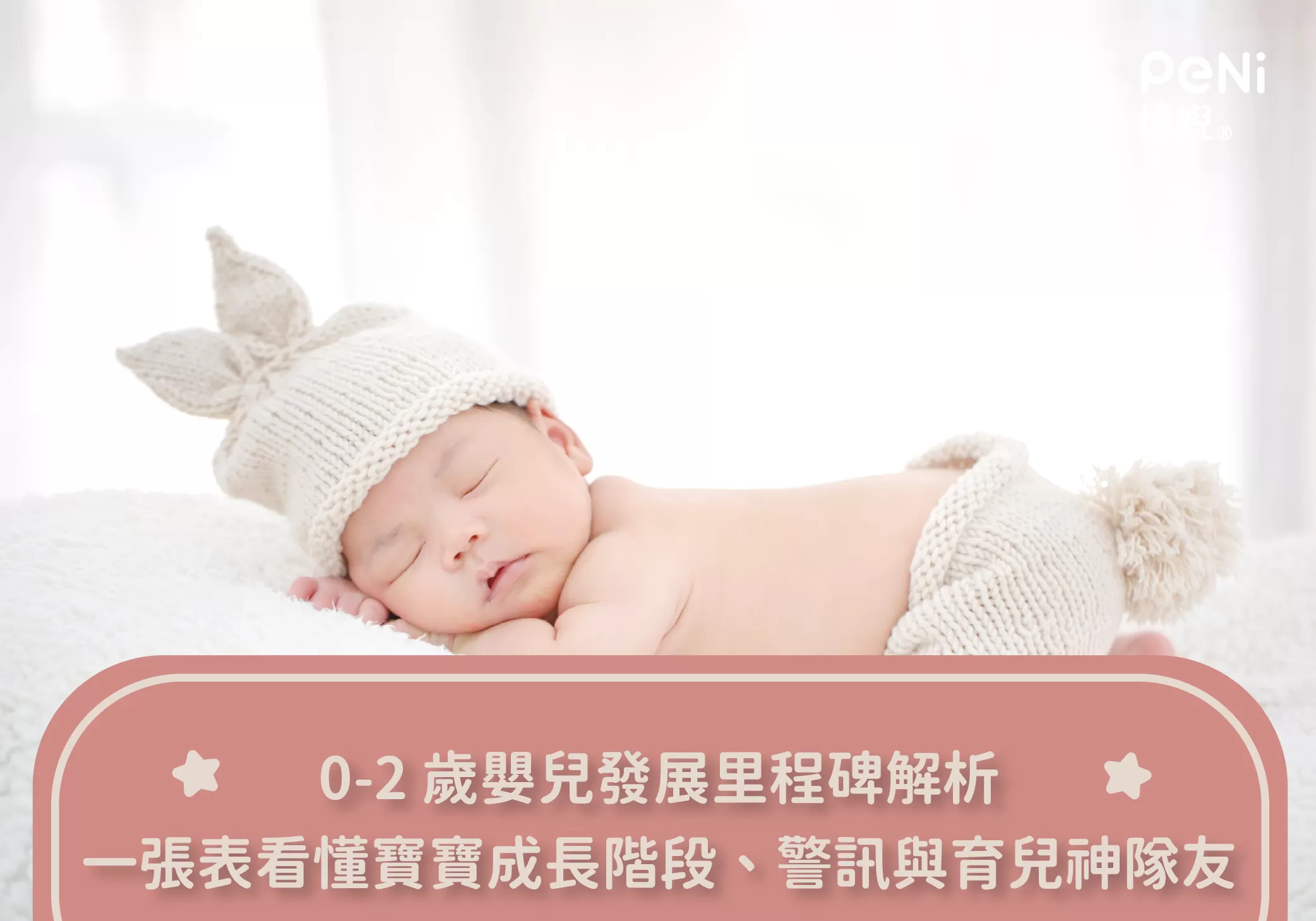 0-2 歲嬰兒發展里程碑解析：七坐八爬九發牙？一張表看懂寶寶成長階段、警訊與育兒神隊友