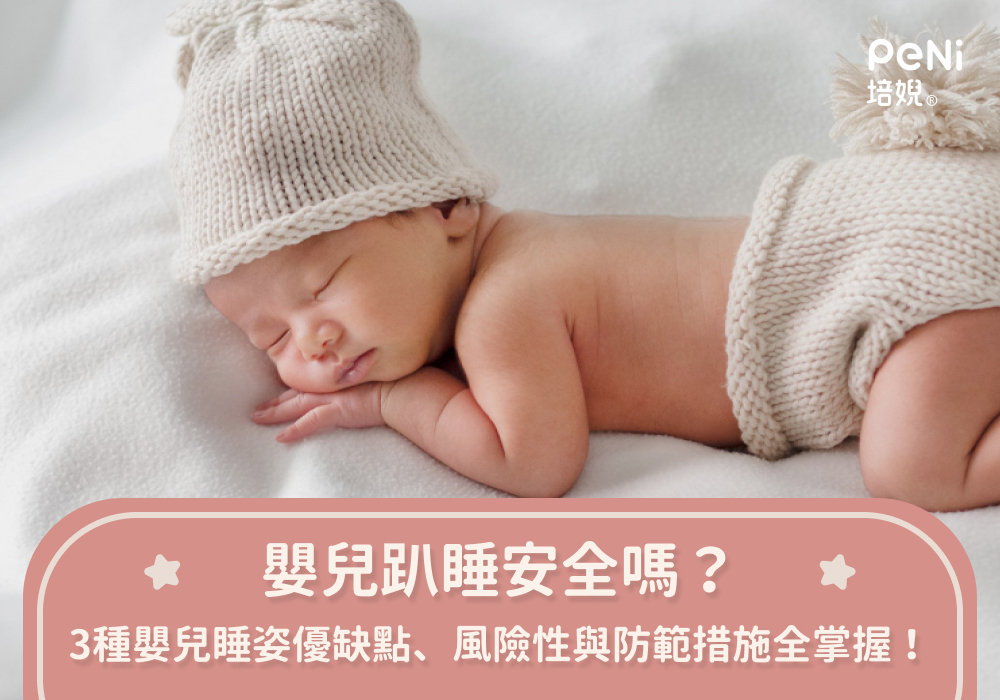 嬰兒趴睡安全嗎？3種嬰兒睡姿優缺點、風險性與防範措施全掌握！