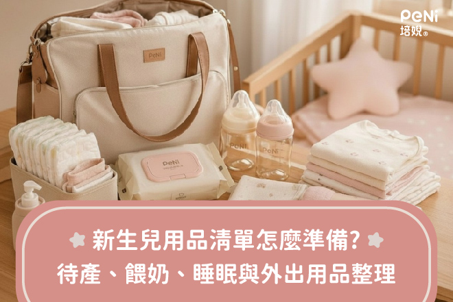 新生兒用品清單怎麼準備？待產、餵奶、睡眠與外出用品整理