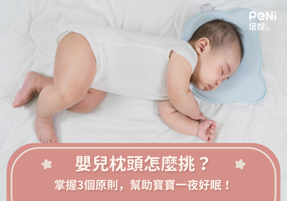 嬰兒枕頭怎麼挑？掌握3個原則，幫助寶寶一夜好眠！