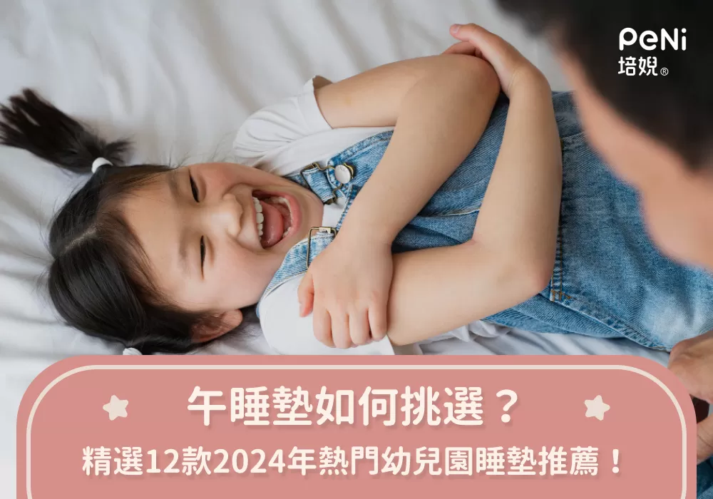 午睡墊如何挑選？精選12款2025年熱門幼兒園睡墊推薦！