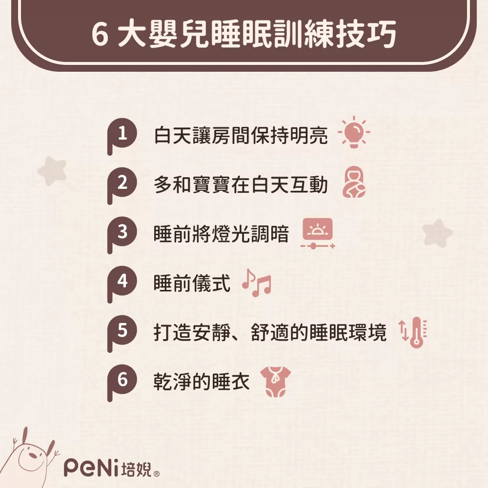 6大嬰兒睡眠技巧