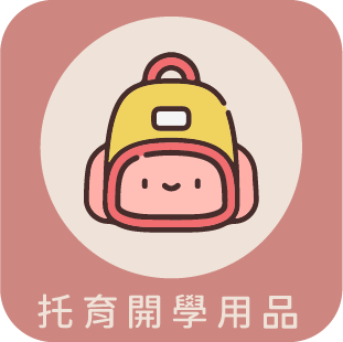 托育開學用品