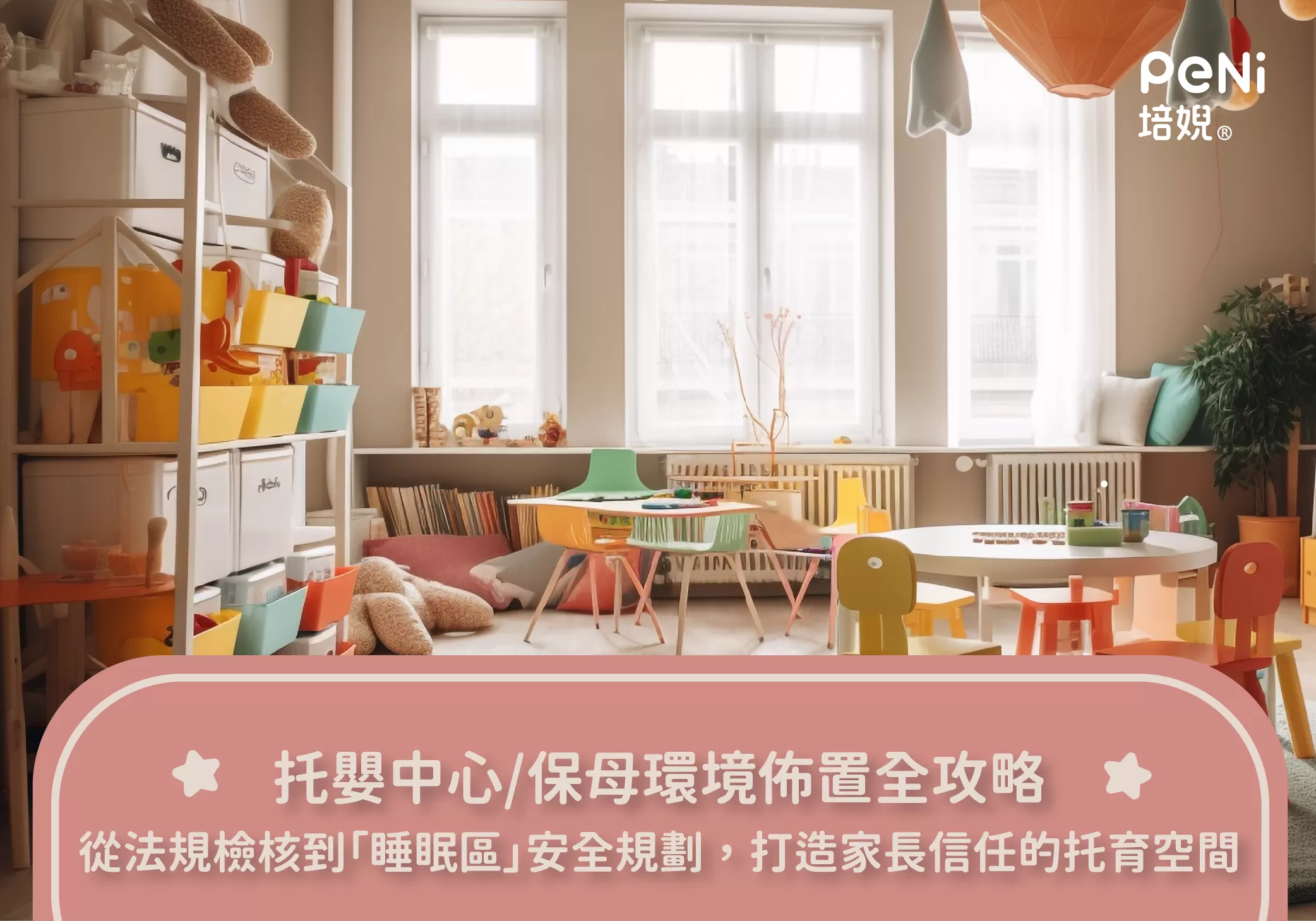 托嬰中心/保母環境佈置全攻略：從法規檢核到「睡眠區」安全規劃，打造家長信任的托育空間