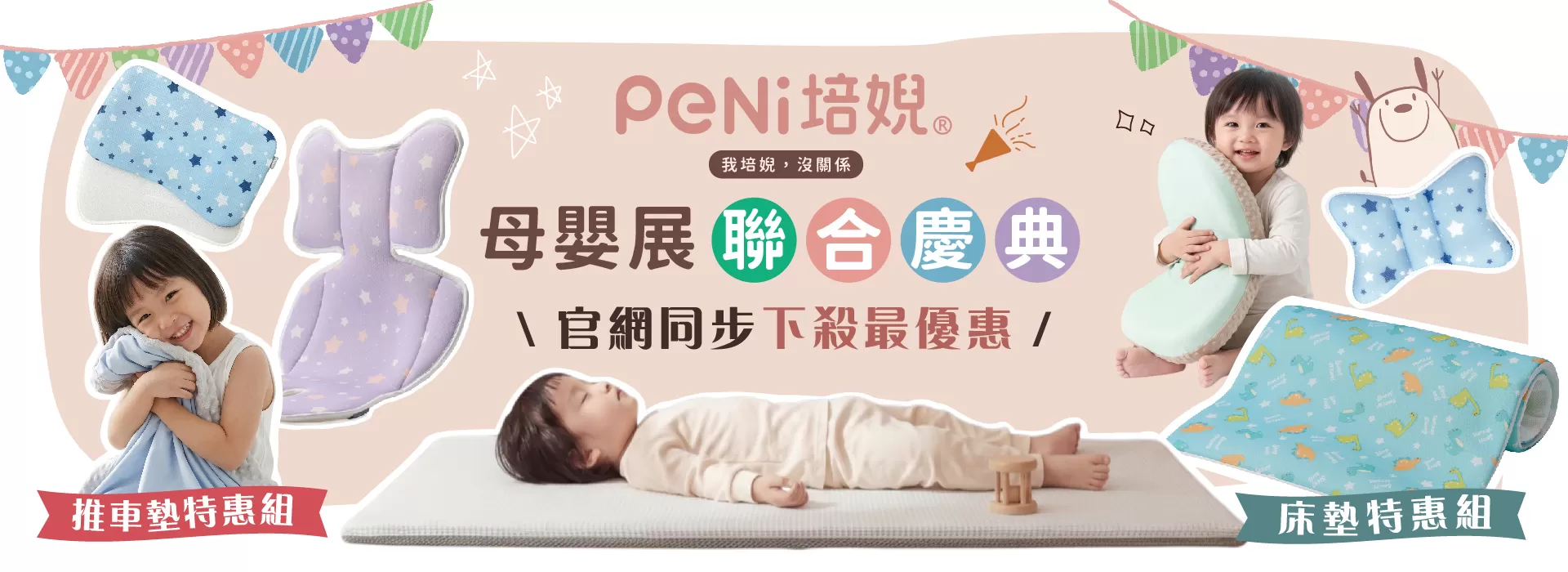 2026母嬰展聯歡慶，培婗官網同享優惠