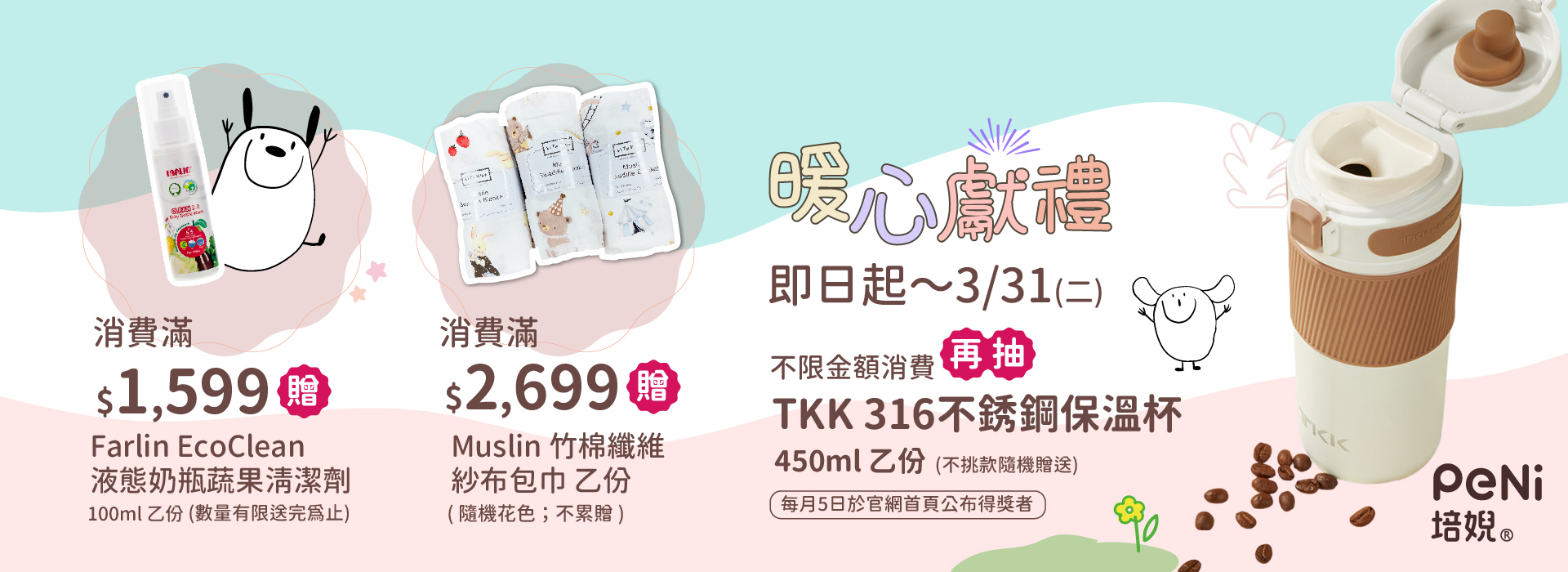 不限金額消費抽TKK保溫瓶+滿額贈贈Muslin 竹棉纖維紗布包巾/Farlin蔬果清潔液