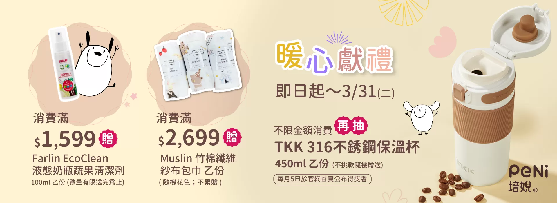 不限金額消費抽TKK保溫瓶+滿額贈贈Muslin 竹棉纖維紗布包巾/Farlin蔬果清潔液