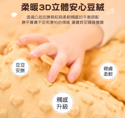 培婗安心豆毯舒適短絨毛顆粒，安撫容易夜醒的新生寶寶