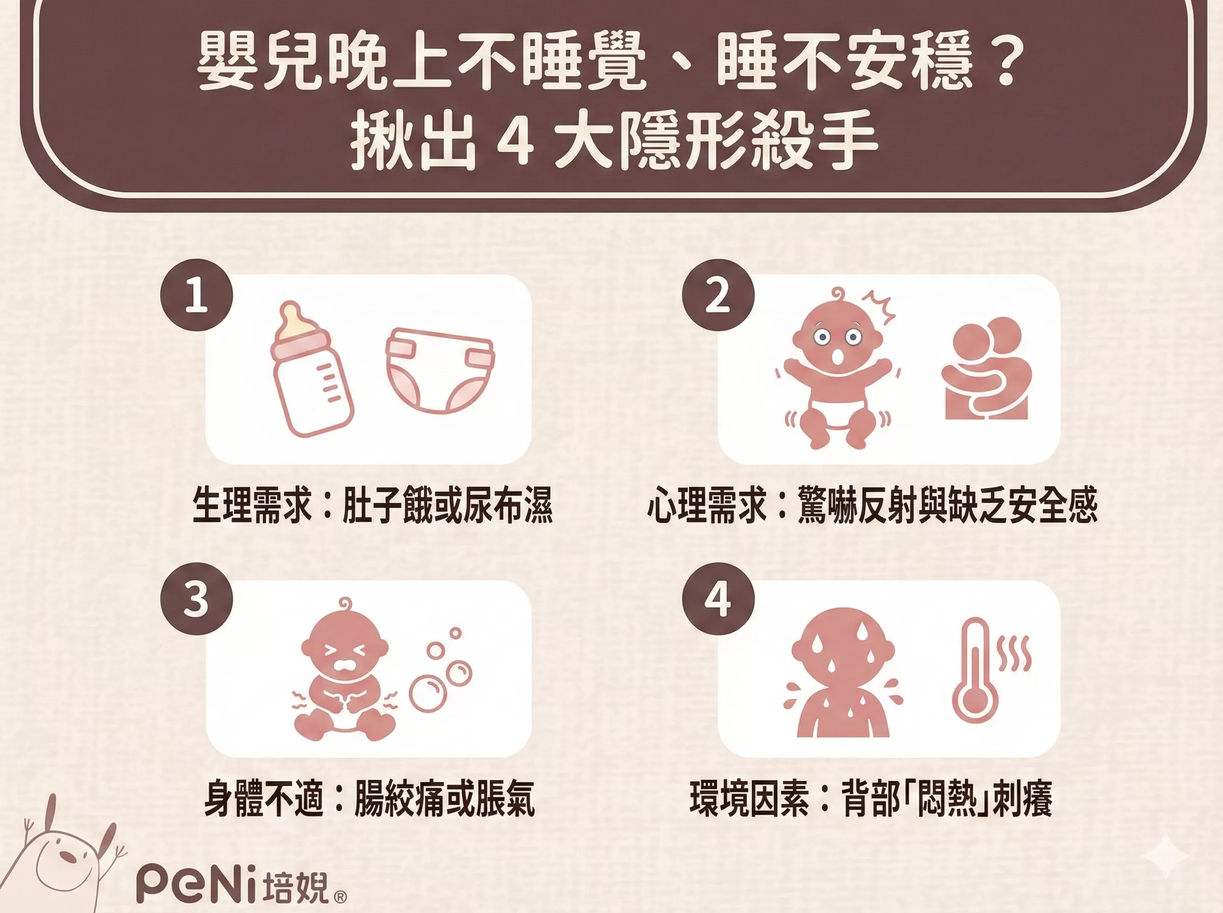 嬰兒晚上不睡覺、睡不安穩？