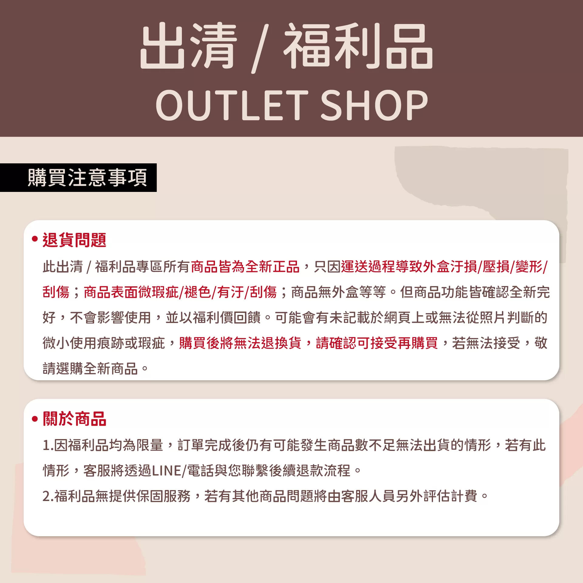 福利品購買注意事項