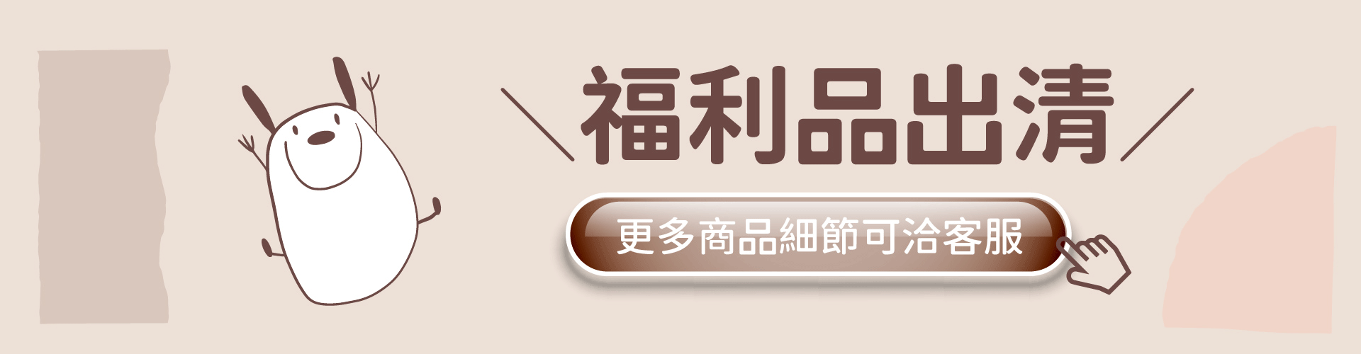 出清福利品細節問客服