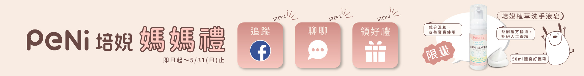 追蹤PeNi培婗FB粉絲團，並提供媽媽手冊or寶寶手冊照片，取得專屬「媽媽禮兌換券」