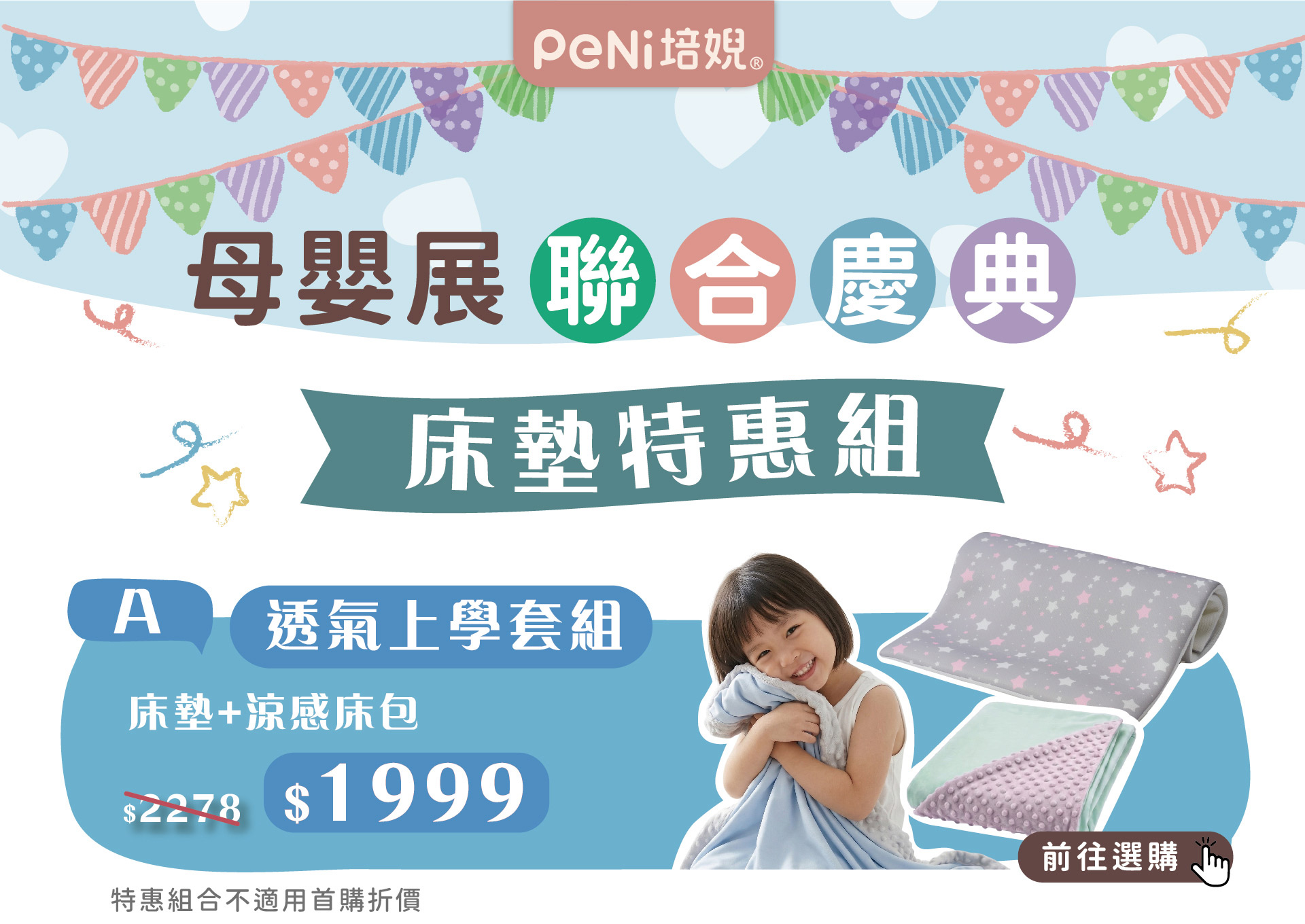 培婗母嬰展官網同步聯慶-透氣上學套組