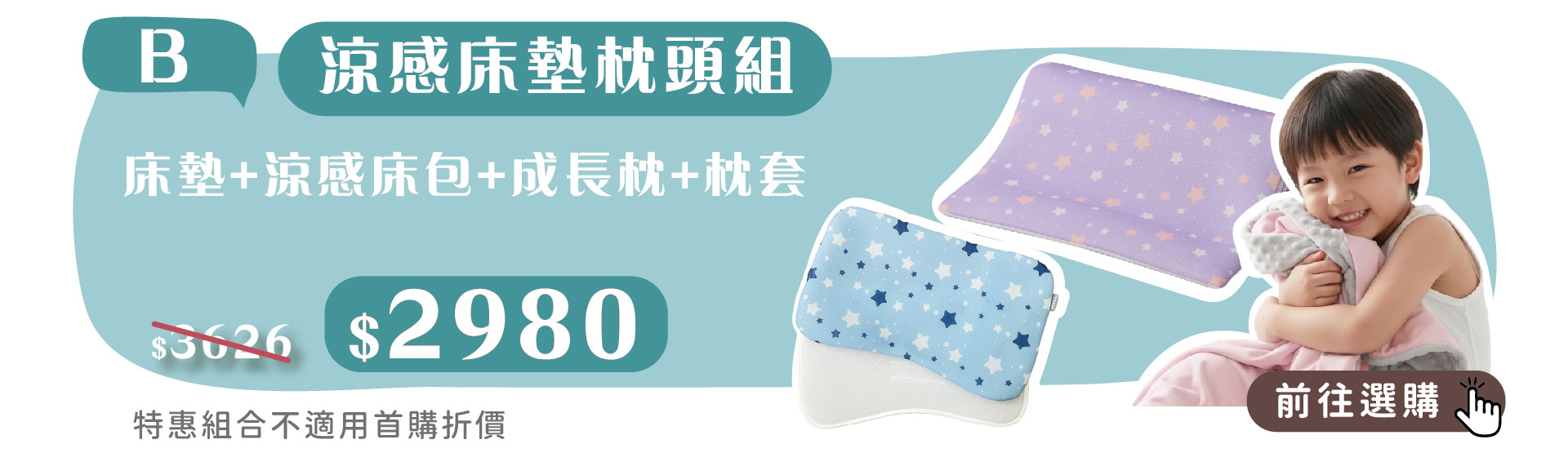 培婗母嬰展官網同步聯慶-涼感床墊枕頭組