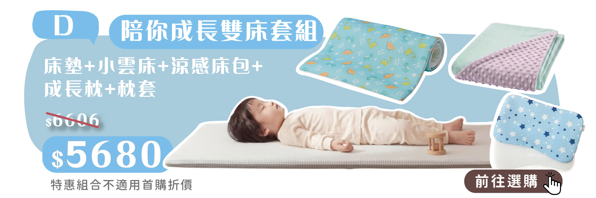 培婗母嬰展官網同步聯慶-陪你成長雙床套組