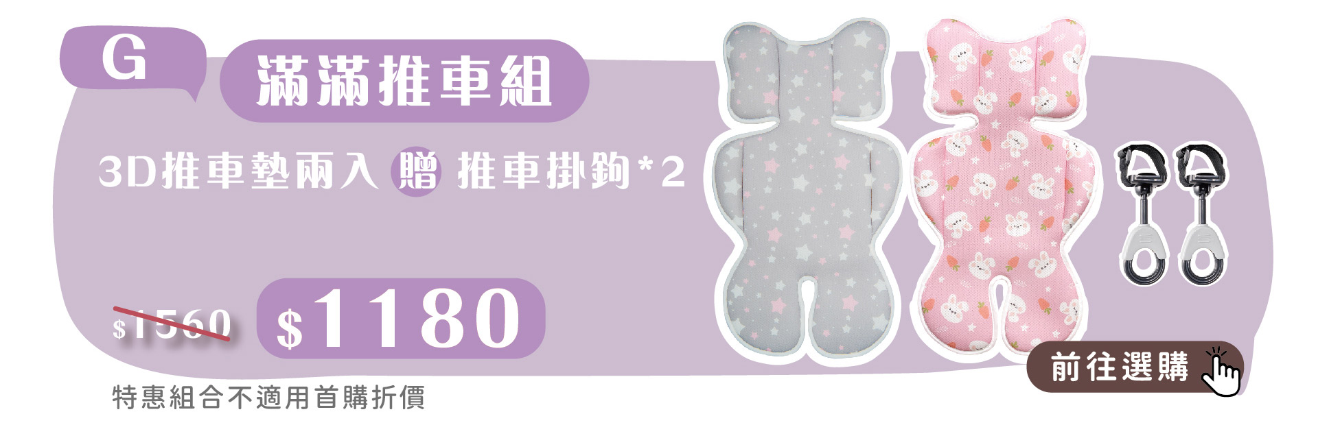 培婗母嬰展官網同步聯慶-滿滿推車組