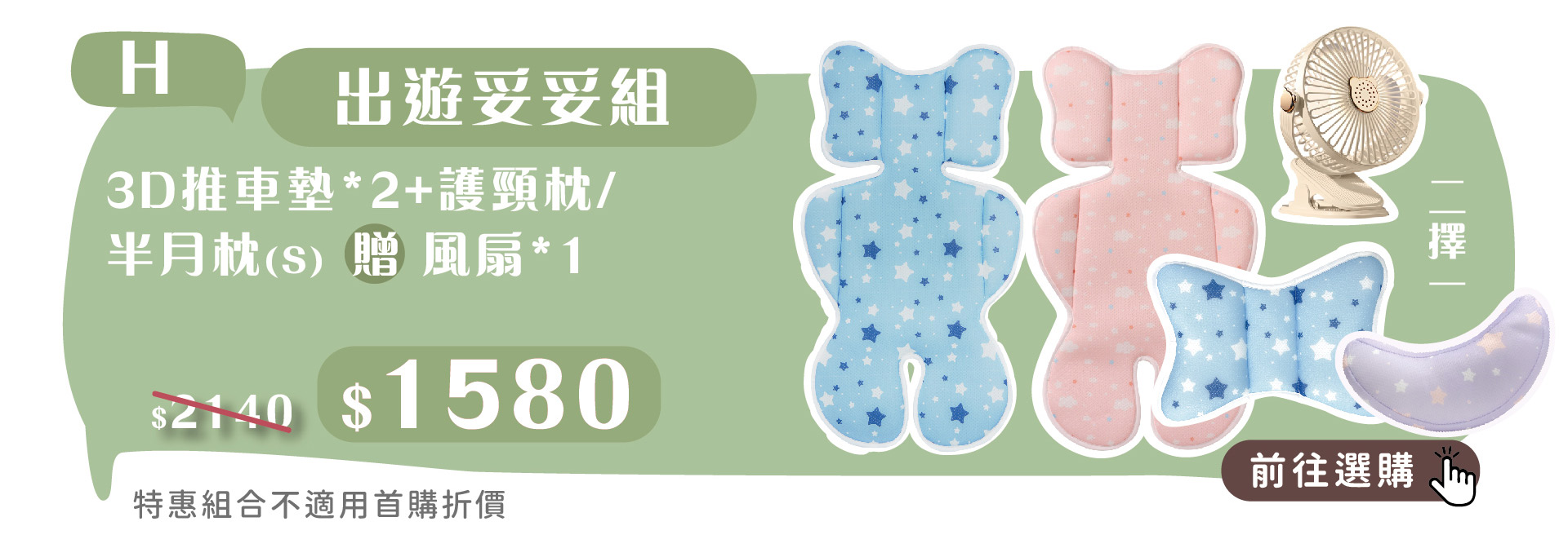 培婗母嬰展官網同步聯慶-出遊妥妥組