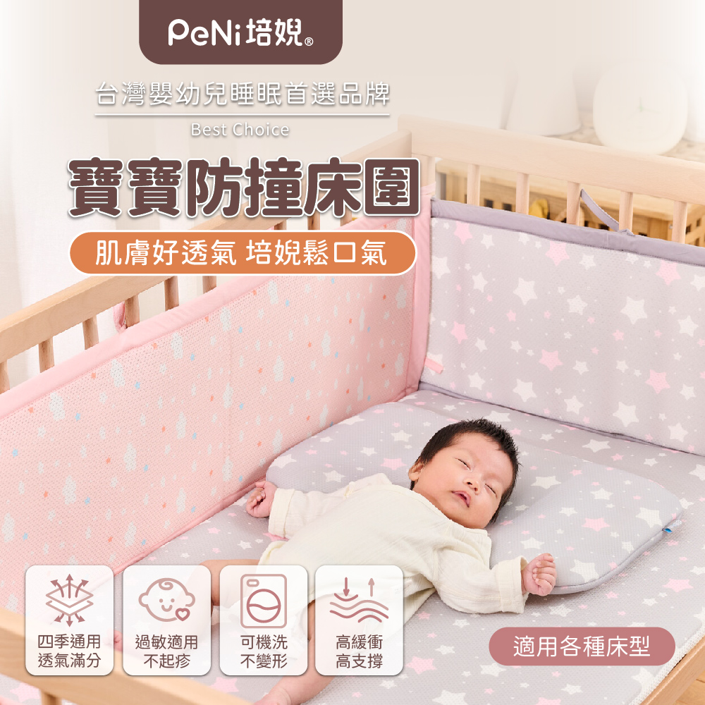 培婗 3D 透氣嬰兒床圍 - 寶寶防撞床圍是用各種床型