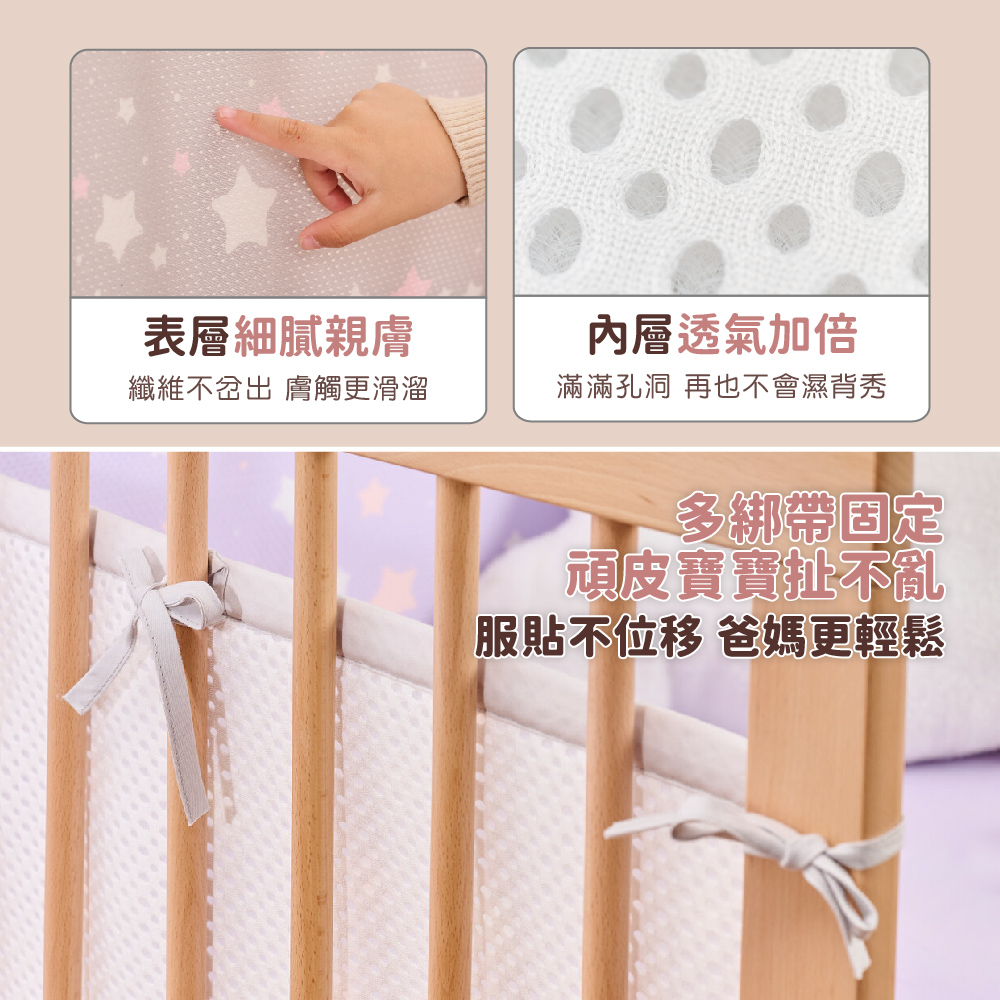 培婗 3D 透氣嬰兒床圍 - 透氣網眼細膩親膚，透氣加倍！多綁帶固定，服貼不位移。