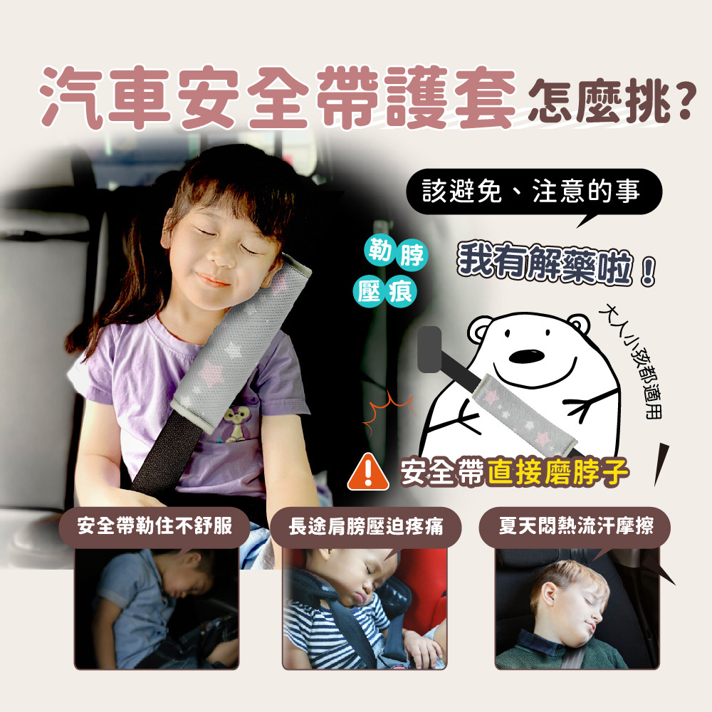 兒童汽車安全帶護套 - 汽車安全護套怎麼挑才能避免安全帶勒脖子又不悶熱？