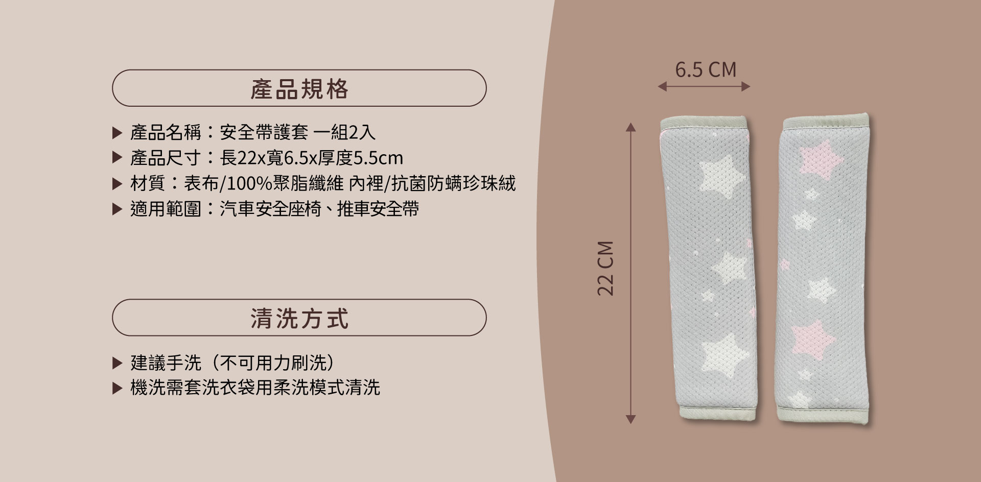 兒童汽車安全帶護套 - 尺寸規格圖 / 清洗說明