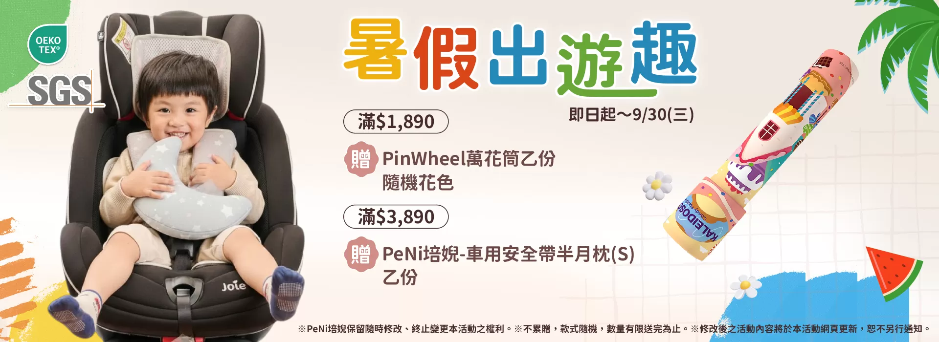 消費滿$1,890贈PinWheel萬花筒 乙份 ‣ 消費滿$3,890贈PeNi培婗-車用安全帶半月枕(S) 乙份