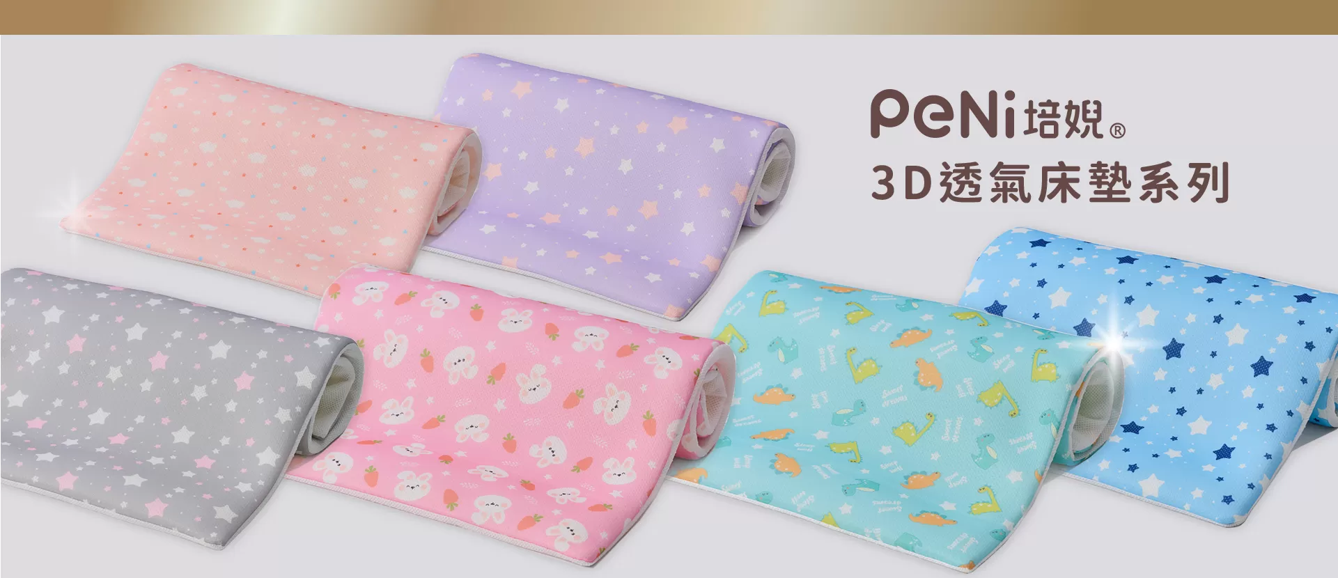 PeNi培婗3D透氣床墊系列